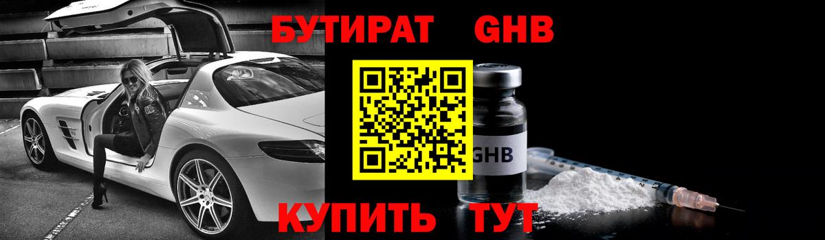 БУТИРАТ жидкий экстази Ревда